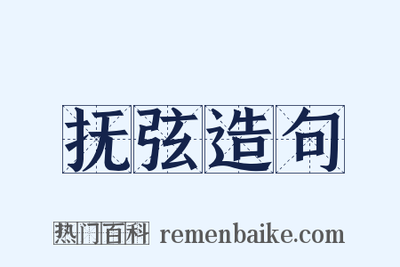 抚弦造句是什么意思的图片